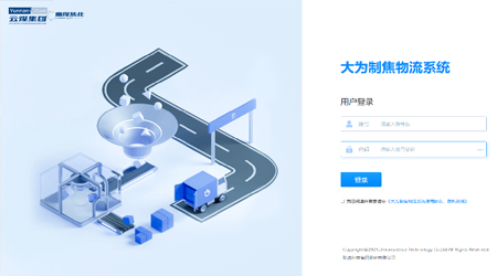 云煤集團(tuán)-曲靖大為制焦智能物流系統(tǒng)項(xiàng)目