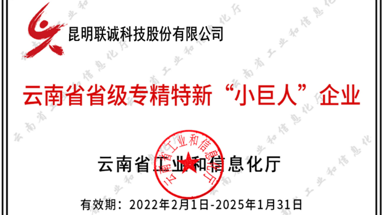 聯(lián)誠科技成功入選云南省專精特新“小巨人”企業(yè)