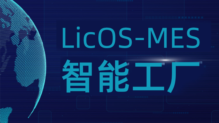 聯誠科技LicOS-MES系統：解決生產管理難題，助力工廠智能化轉型升級