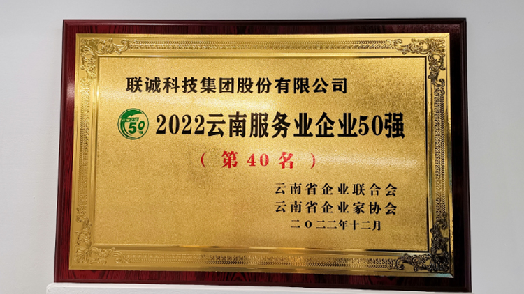 聯(lián)誠(chéng)科技集團(tuán)榮登2022云南服務(wù)業(yè)企業(yè)50強(qiáng)榜單！