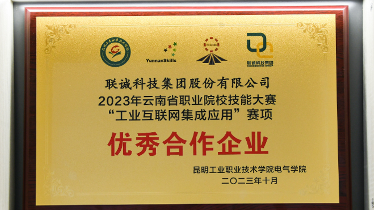 聯(lián)誠科技榮獲2023年云南省職業(yè)院校技能大賽“工業(yè)互聯(lián)網(wǎng)集成應(yīng)用”賽項優(yōu)秀合作企業(yè)！