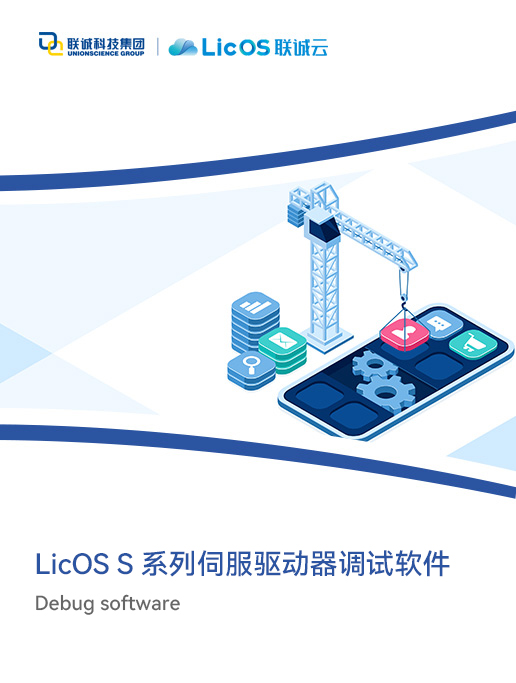 LicOS S系列伺服驅(qū)動器調(diào)試軟件