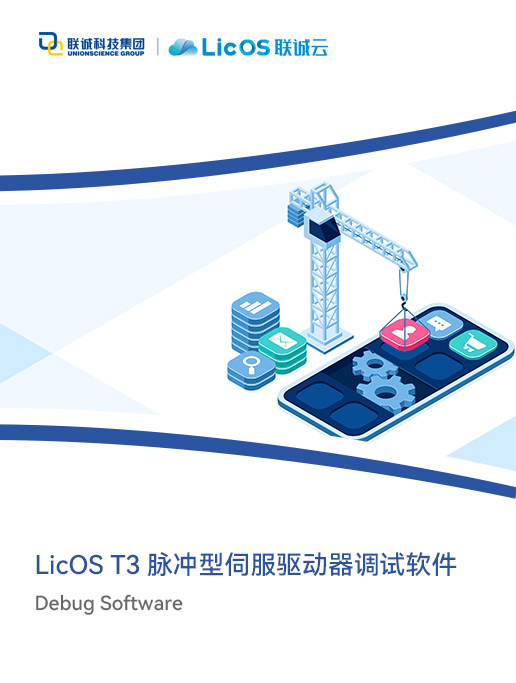 Licos T3脈沖型伺服驅(qū)動器調(diào)試軟件